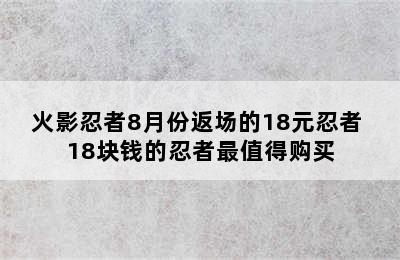 火影忍者8月份返场的18元忍者 18块钱的忍者最值得购买